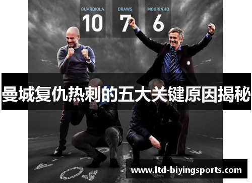 曼城复仇热刺的五大关键原因揭秘