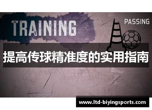 提高传球精准度的实用指南