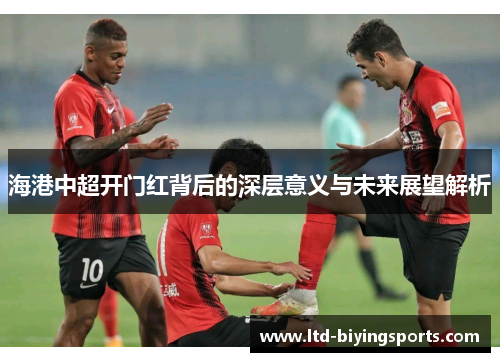 海港中超开门红背后的深层意义与未来展望解析