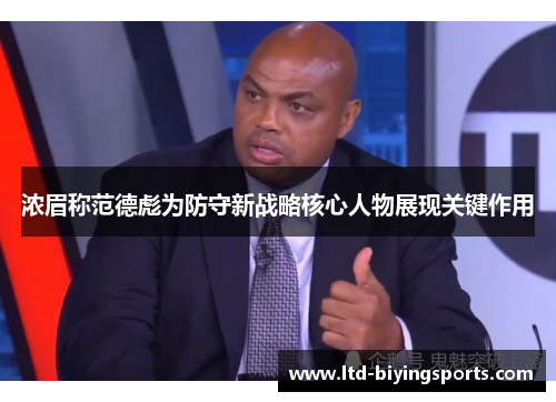 浓眉称范德彪为防守新战略核心人物展现关键作用