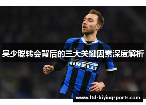 吴少聪转会背后的三大关键因素深度解析