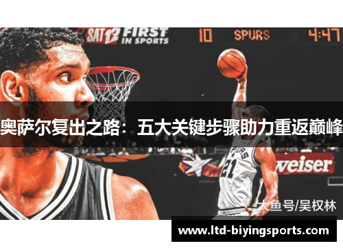 奥萨尔复出之路：五大关键步骤助力重返巅峰