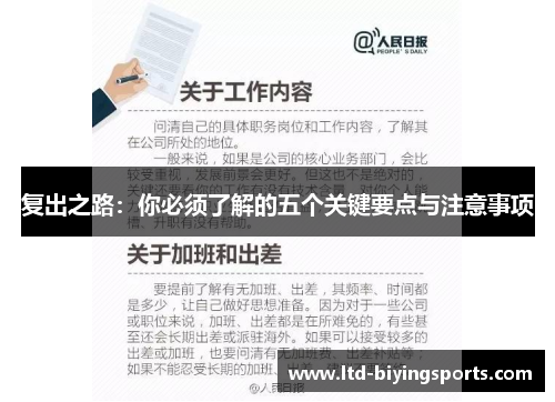 复出之路：你必须了解的五个关键要点与注意事项