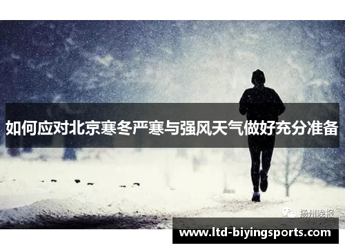 如何应对北京寒冬严寒与强风天气做好充分准备