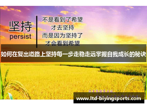 如何在复出道路上坚持每一步走稳走远掌握自我成长的秘诀