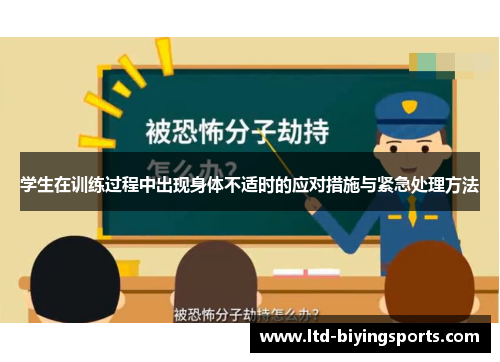 学生在训练过程中出现身体不适时的应对措施与紧急处理方法