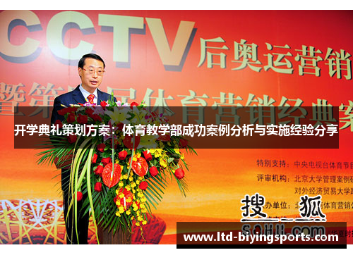 开学典礼策划方案：体育教学部成功案例分析与实施经验分享