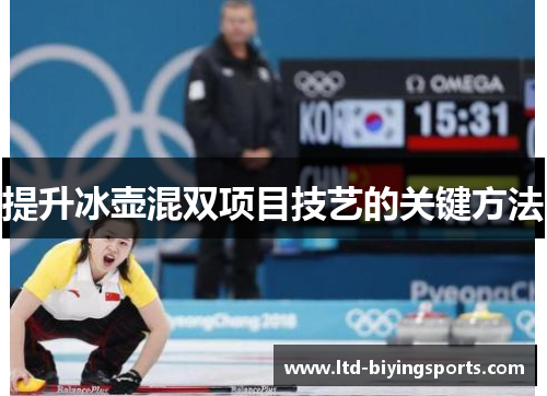 提升冰壶混双项目技艺的关键方法