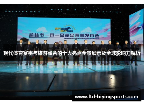 现代体育赛事与旅游融合的十大亮点全景展示及全球影响力解析