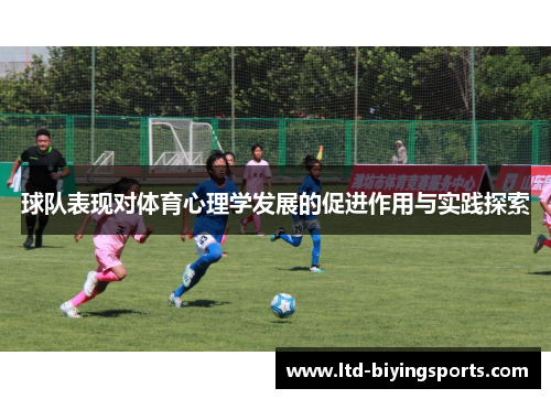 球队表现对体育心理学发展的促进作用与实践探索