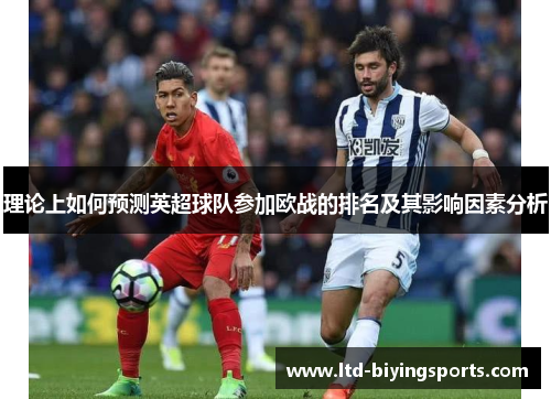 理论上如何预测英超球队参加欧战的排名及其影响因素分析
