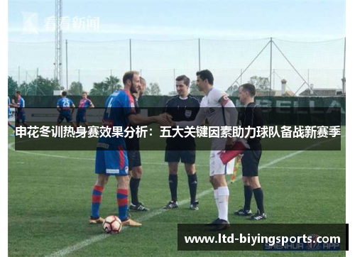 申花冬训热身赛效果分析：五大关键因素助力球队备战新赛季