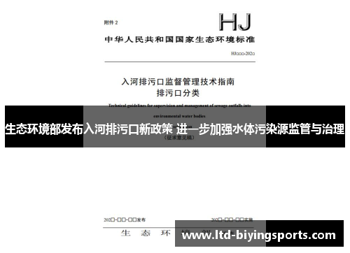 生态环境部发布入河排污口新政策 进一步加强水体污染源监管与治理