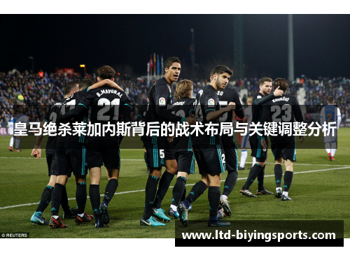 皇马绝杀莱加内斯背后的战术布局与关键调整分析