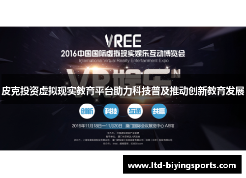 皮克投资虚拟现实教育平台助力科技普及推动创新教育发展