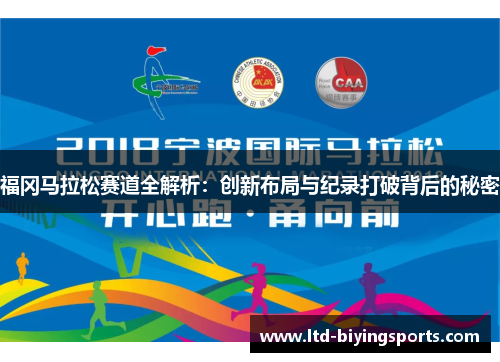 福冈马拉松赛道全解析：创新布局与纪录打破背后的秘密