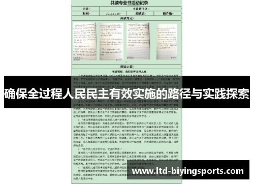 确保全过程人民民主有效实施的路径与实践探索