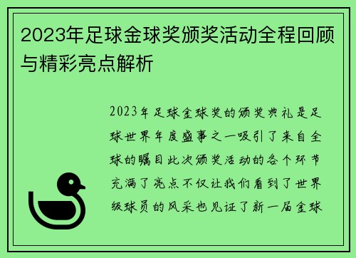 2023年足球金球奖颁奖活动全程回顾与精彩亮点解析