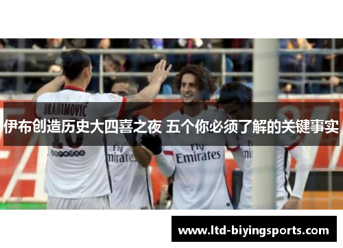 伊布创造历史大四喜之夜 五个你必须了解的关键事实