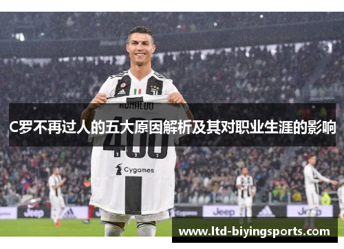 C罗不再过人的五大原因解析及其对职业生涯的影响