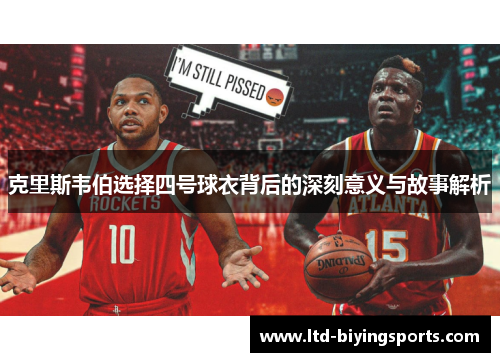 克里斯韦伯选择四号球衣背后的深刻意义与故事解析