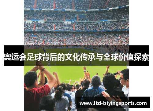 奥运会足球背后的文化传承与全球价值探索