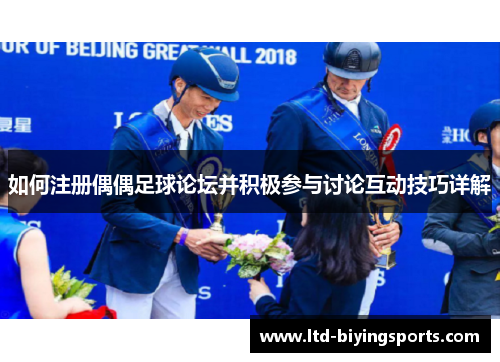 如何注册偶偶足球论坛并积极参与讨论互动技巧详解