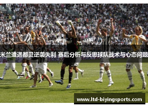 米兰遭遇都灵逆袭失利 赛后分析与反思球队战术与心态问题