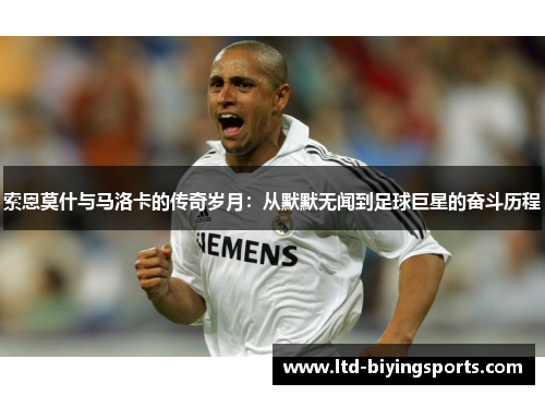 索恩莫什与马洛卡的传奇岁月：从默默无闻到足球巨星的奋斗历程