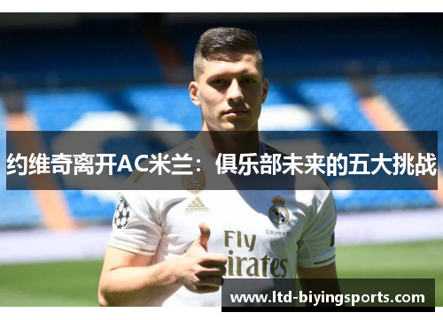 约维奇离开AC米兰：俱乐部未来的五大挑战