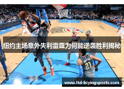 纽约主场意外失利雷霆为何能逆袭胜利揭秘