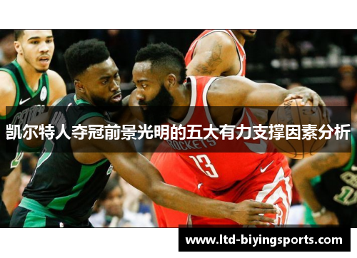 凯尔特人夺冠前景光明的五大有力支撑因素分析