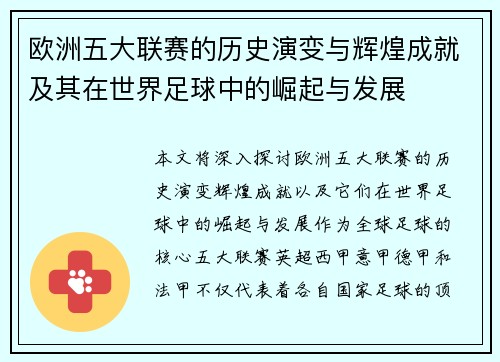 欧洲五大联赛的历史演变与辉煌成就及其在世界足球中的崛起与发展