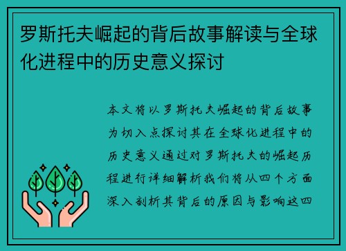 罗斯托夫崛起的背后故事解读与全球化进程中的历史意义探讨