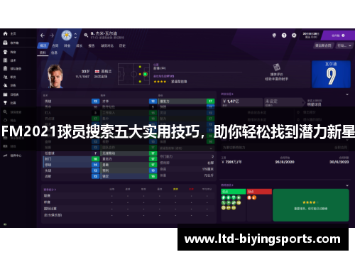FM2021球员搜索五大实用技巧，助你轻松找到潜力新星