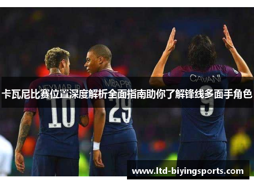 卡瓦尼比赛位置深度解析全面指南助你了解锋线多面手角色