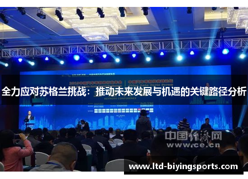 全力应对苏格兰挑战：推动未来发展与机遇的关键路径分析