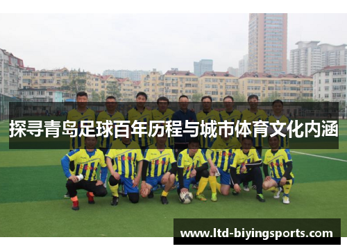 探寻青岛足球百年历程与城市体育文化内涵