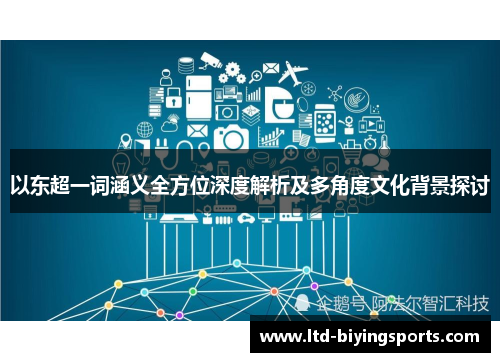 以东超一词涵义全方位深度解析及多角度文化背景探讨