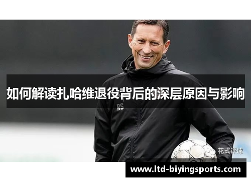 如何解读扎哈维退役背后的深层原因与影响