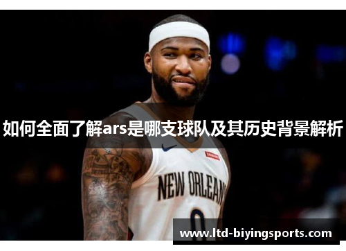 如何全面了解ars是哪支球队及其历史背景解析