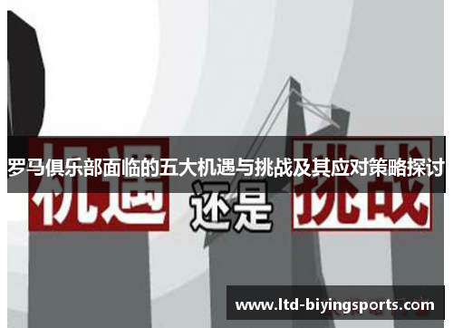 罗马俱乐部面临的五大机遇与挑战及其应对策略探讨