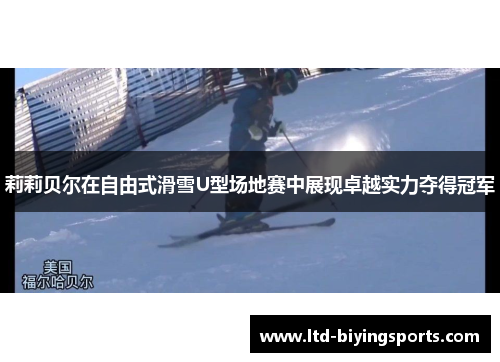 莉莉贝尔在自由式滑雪U型场地赛中展现卓越实力夺得冠军