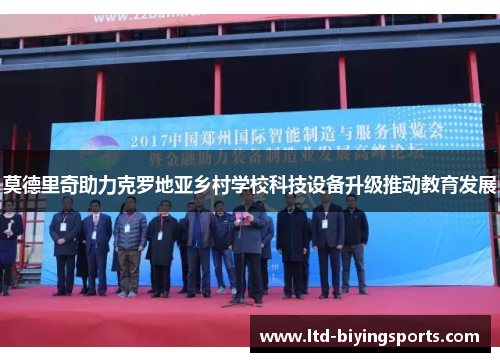 莫德里奇助力克罗地亚乡村学校科技设备升级推动教育发展