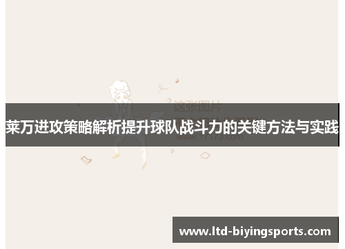 莱万进攻策略解析提升球队战斗力的关键方法与实践