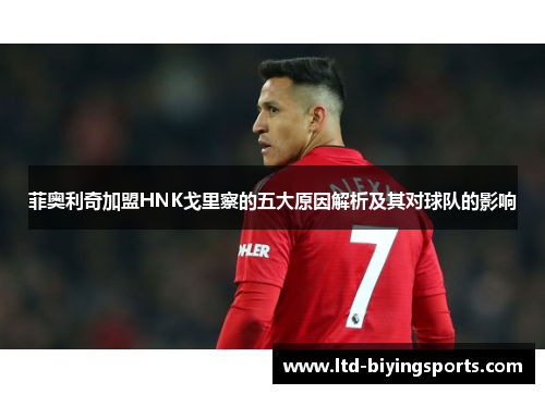 菲奥利奇加盟HNK戈里察的五大原因解析及其对球队的影响