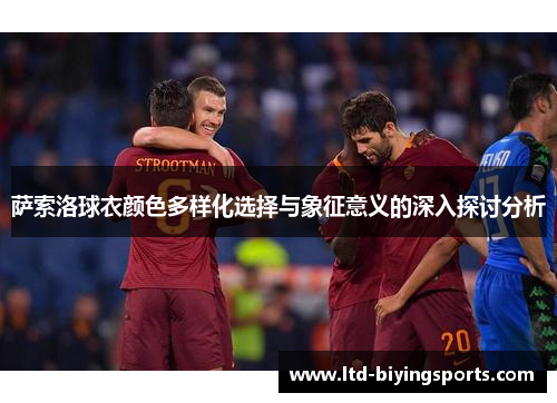 萨索洛球衣颜色多样化选择与象征意义的深入探讨分析