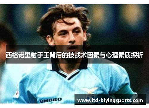 西格诺里射手王背后的技战术因素与心理素质探析