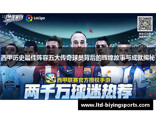 西甲历史最佳阵容五大传奇球员背后的辉煌故事与成就揭秘