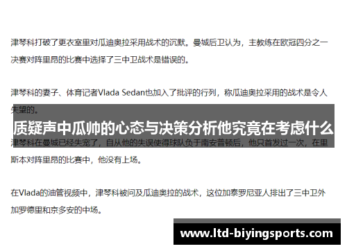 质疑声中瓜帅的心态与决策分析他究竟在考虑什么